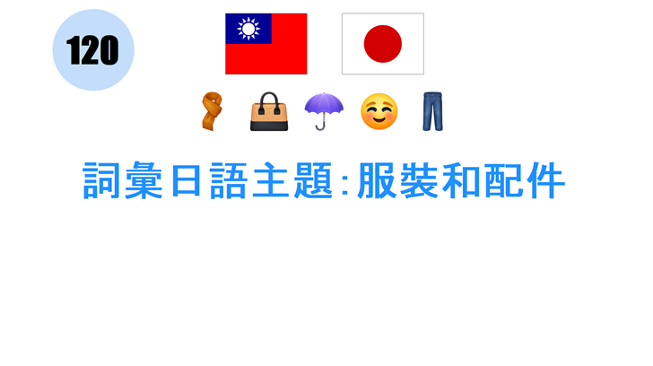 詞彙日語主題：服裝和配件